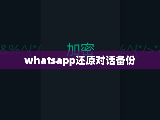 whatsapp还原对话备份