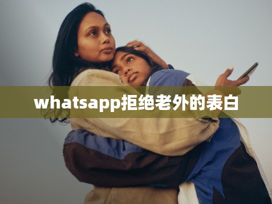 whatsapp拒绝老外的表白