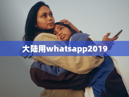 大陆用whatsapp2019