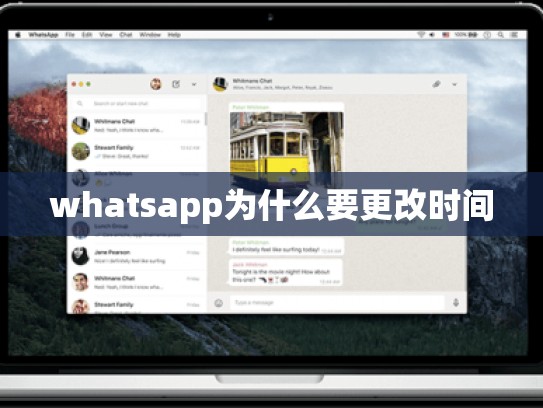 whatsapp为什么要更改时间