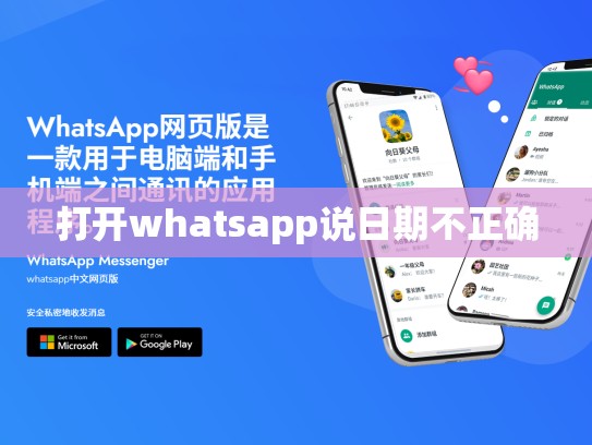 打开whatsapp说日期不正确