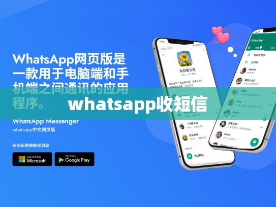 whatsapp收短信