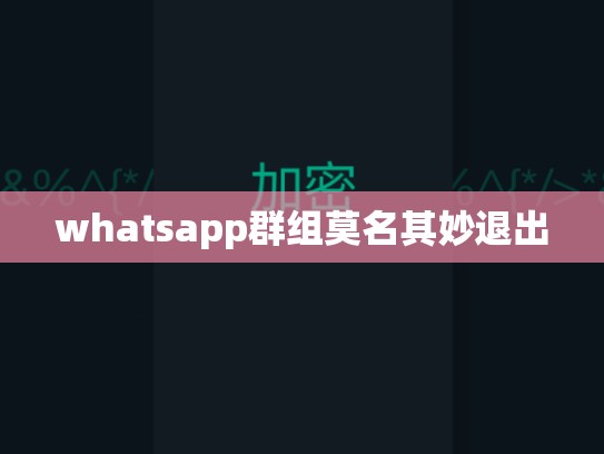 whatsapp群组莫名其妙退出