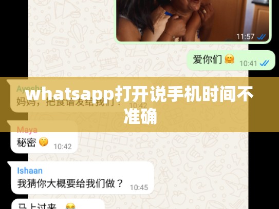 whatsapp打开说手机时间不准确