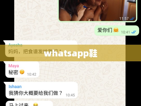 whatsapp鞋
