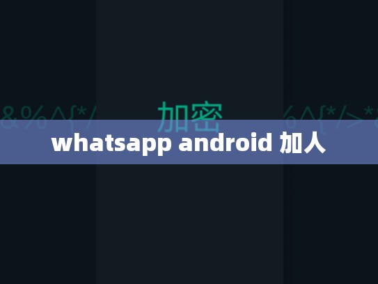 whatsapp android 加人