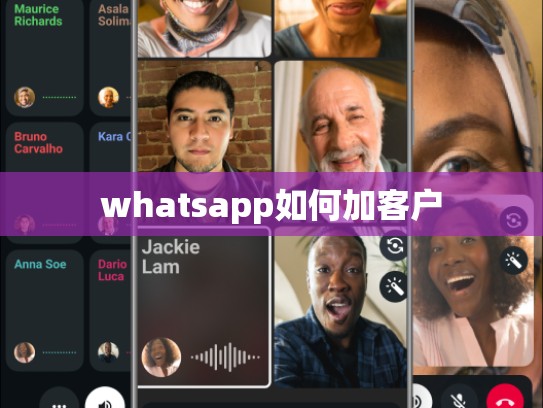 whatsapp如何加客户