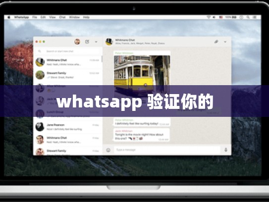 whatsapp 验证你的
