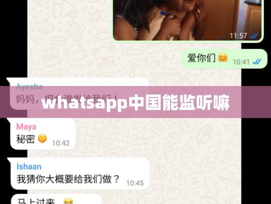 whatsapp中国能监听嘛