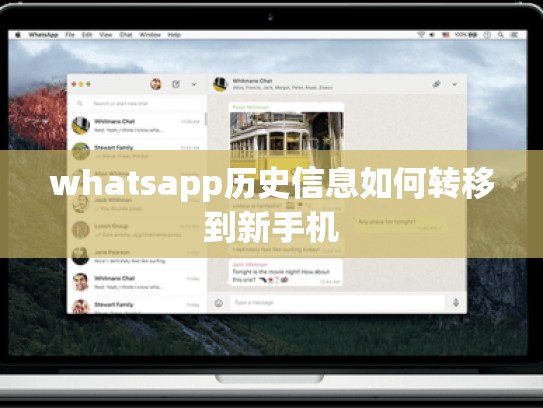 whatsapp历史信息如何转移到新手机