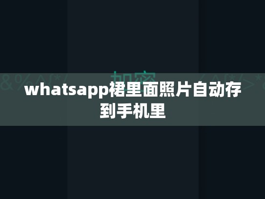 whatsapp裙里面照片自动存到手机里