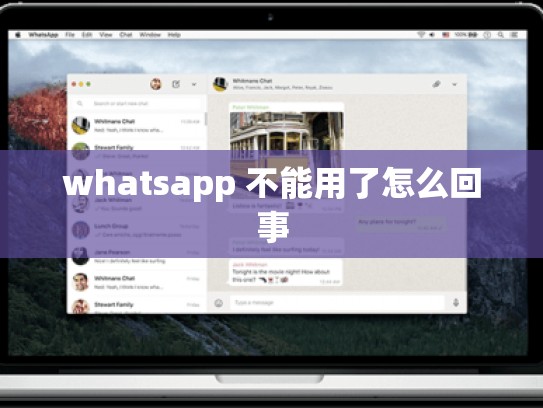 whatsapp 不能用了怎么回事