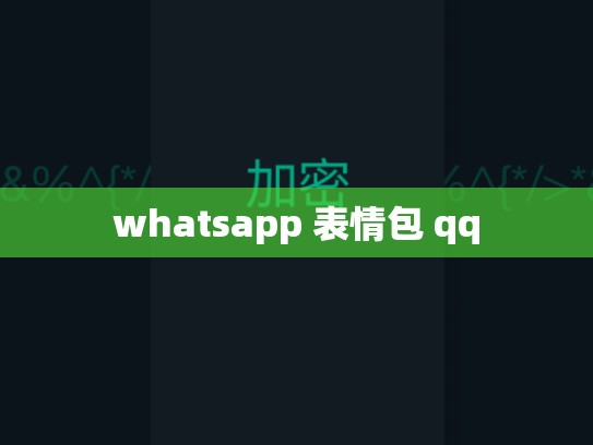 whatsapp 表情包 qq