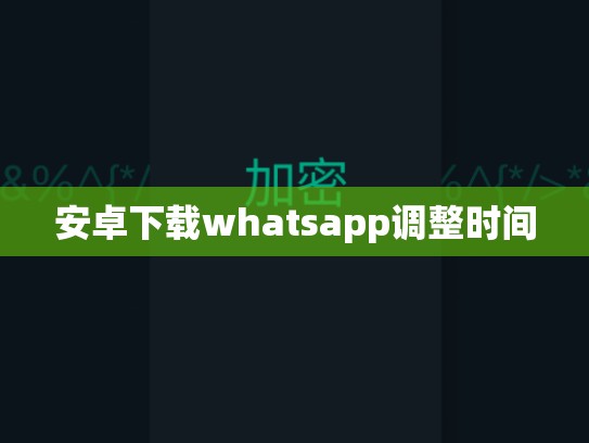 安卓下载whatsapp调整时间