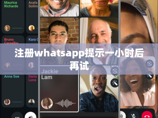 注册whatsapp提示一小时后再试
