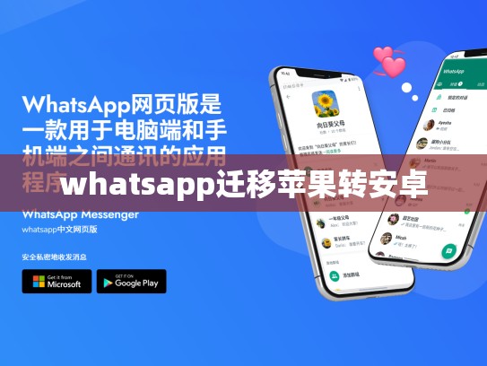 whatsapp迁移苹果转安卓