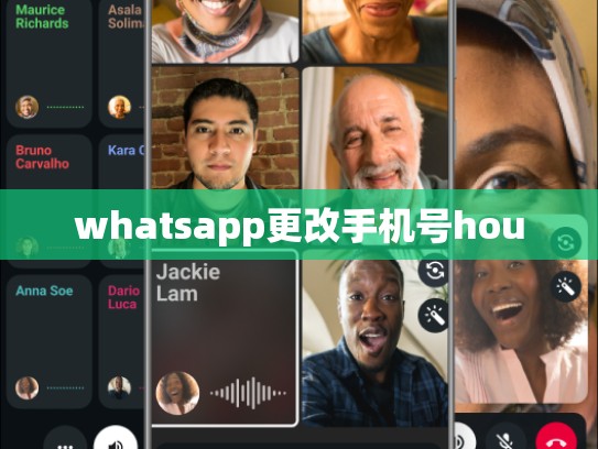 whatsapp更改手机号hou