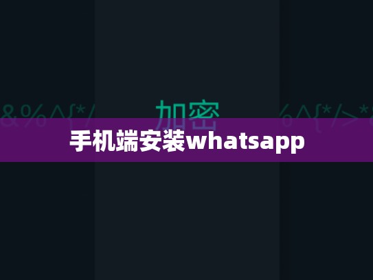 手机端安装whatsapp
