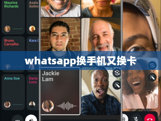 whatsapp换手机又换卡