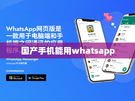 国产手机能用whatsapp
