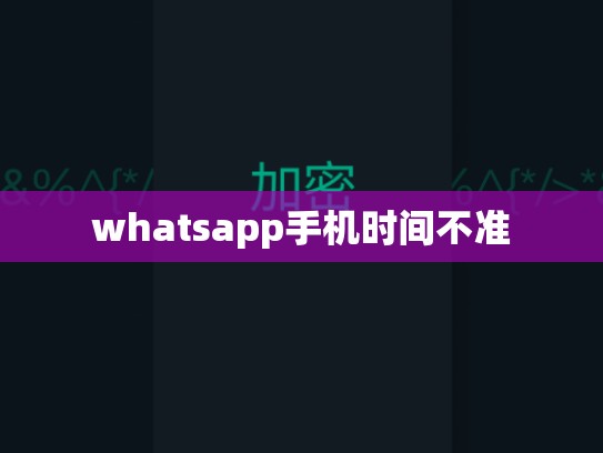 whatsapp手机时间不准