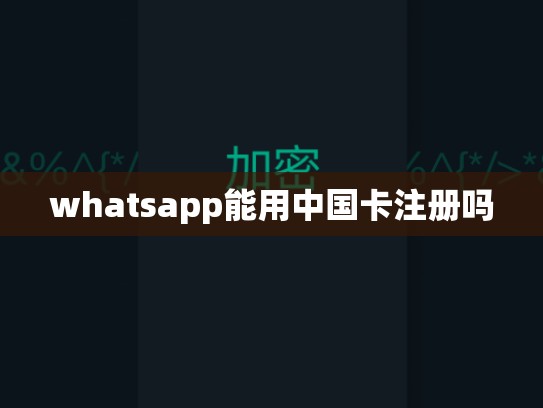 whatsapp能用中国卡注册吗