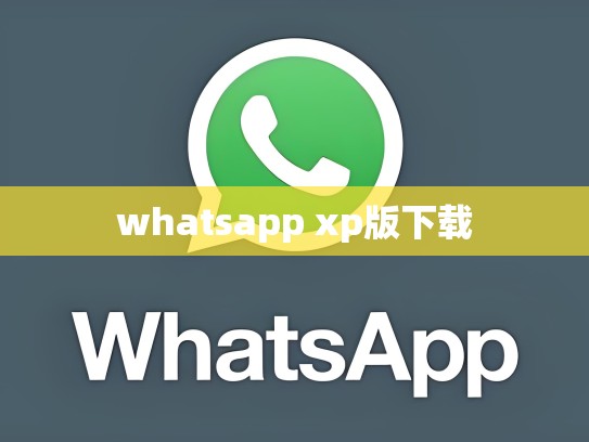 whatsapp xp版下载