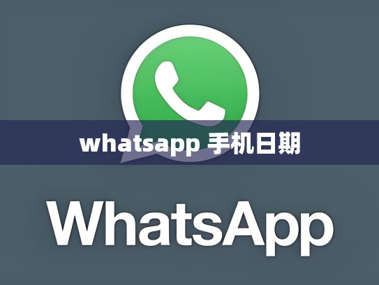 whatsapp 手机日期