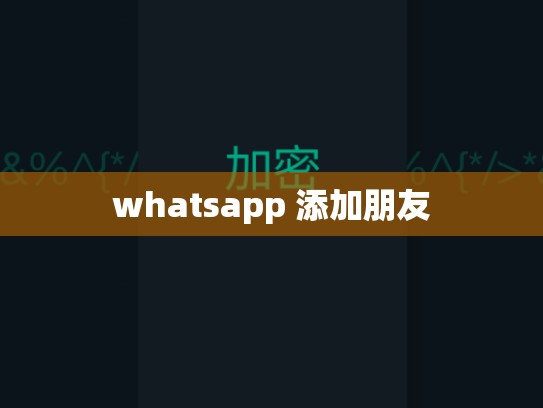 whatsapp 添加朋友