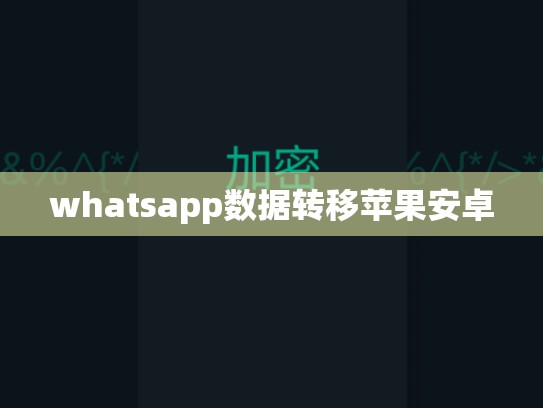 whatsapp数据转移苹果安卓