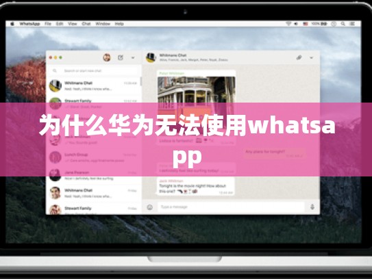 为什么华为无法使用whatsapp