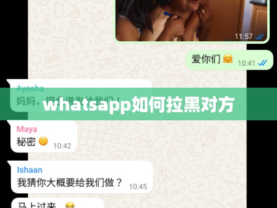 whatsapp如何拉黑对方