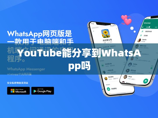 YouTube能分享到WhatsApp吗