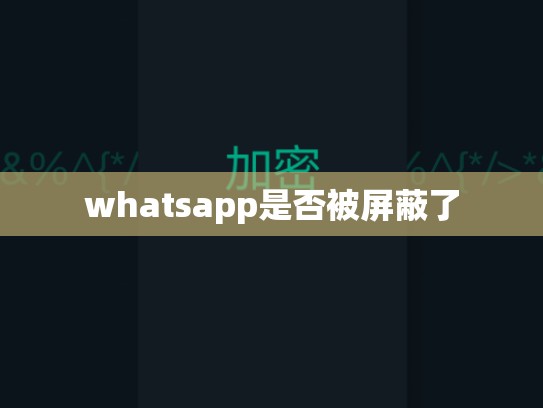 whatsapp是否被屏蔽了