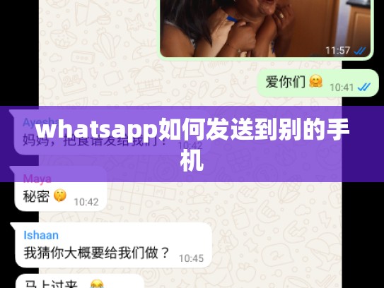 whatsapp如何发送到别的手机