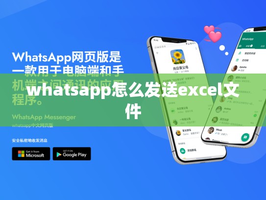 whatsapp怎么发送excel文件