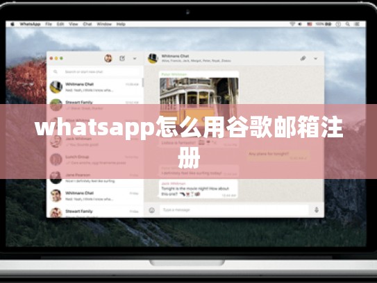 whatsapp怎么用谷歌邮箱注册
