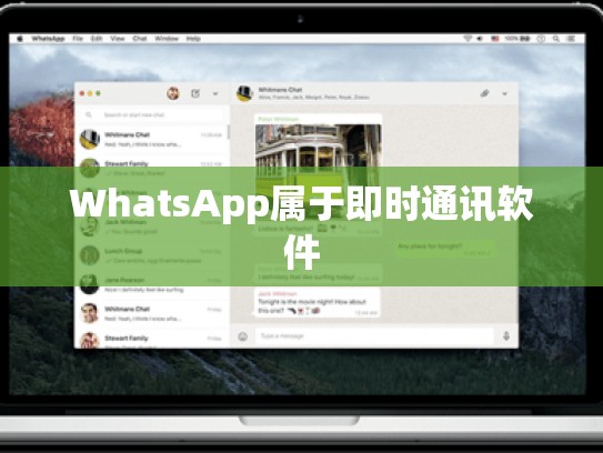 WhatsApp属于即时通讯软件