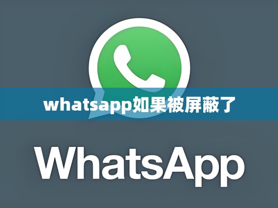 whatsapp如果被屏蔽了