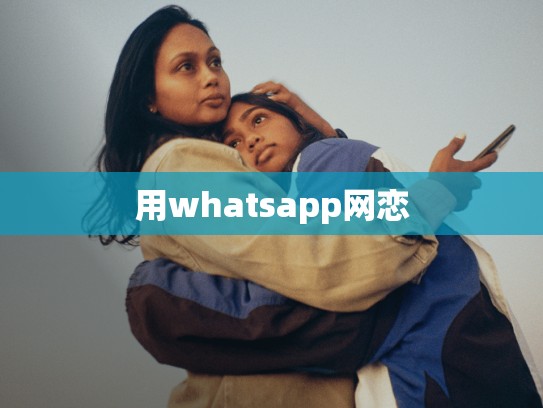 用whatsapp网恋