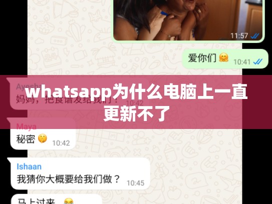 whatsapp为什么电脑上一直更新不了