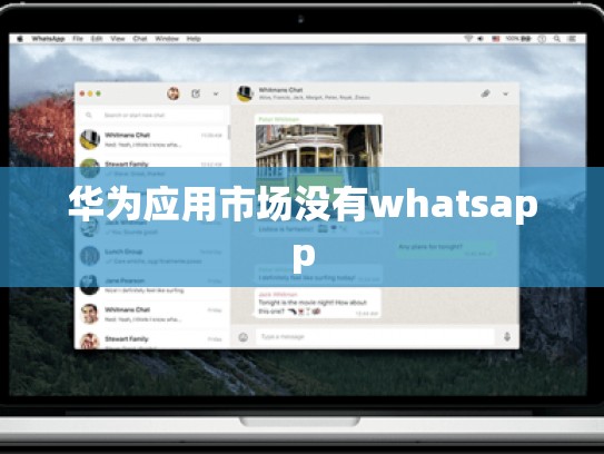 华为应用市场没有whatsapp