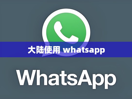 大陆使用 whatsapp