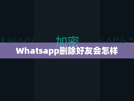 Whatsapp删除好友会怎样