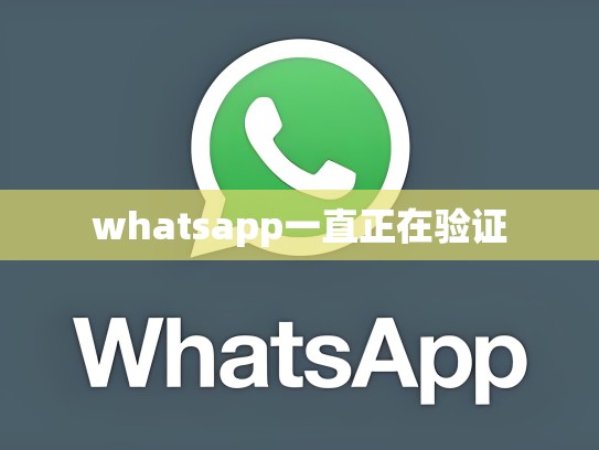 whatsapp一直正在验证