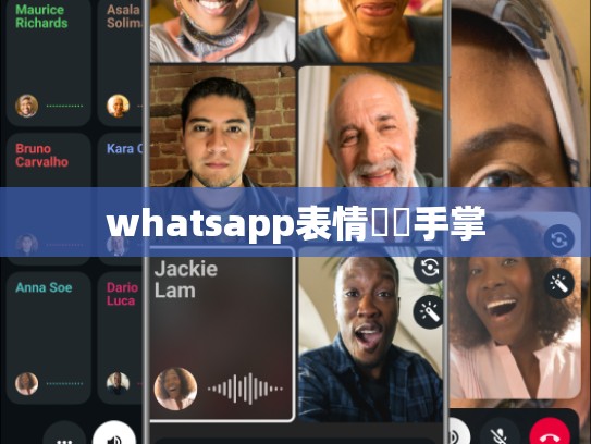 whatsapp表情兩個手掌