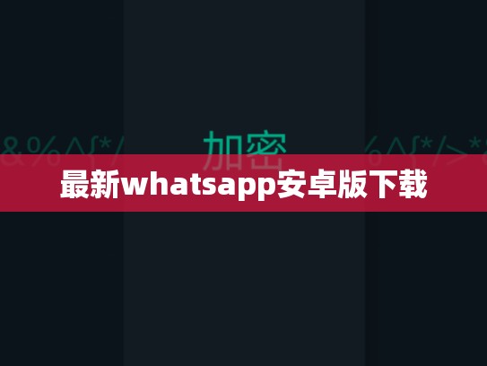最新whatsapp安卓版下载