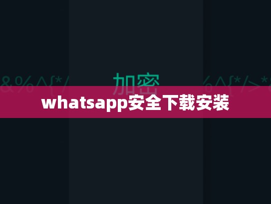 whatsapp安全下载安装