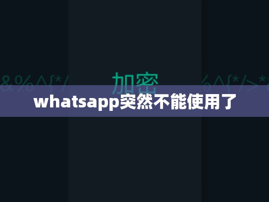 whatsapp突然不能使用了