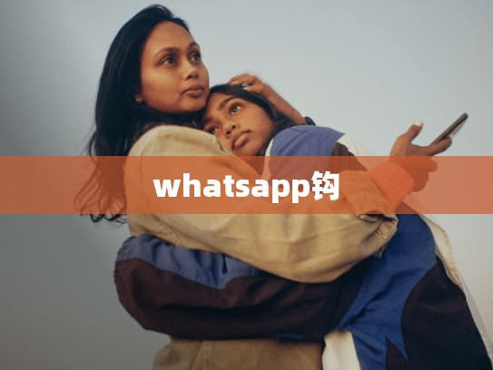 whatsapp钩
